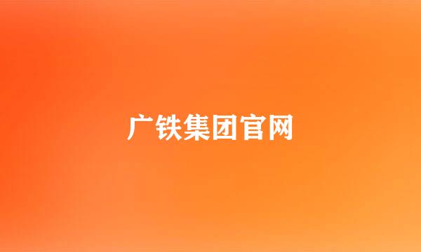 广铁集团官网