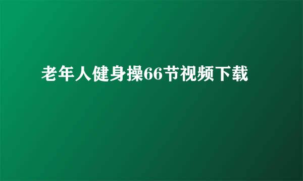 老年人健身操66节视频下载