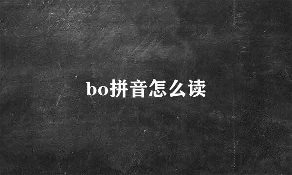 bo拼音怎么读