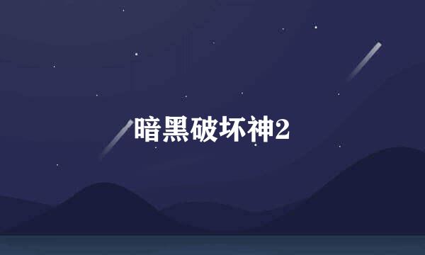 暗黑破坏神2