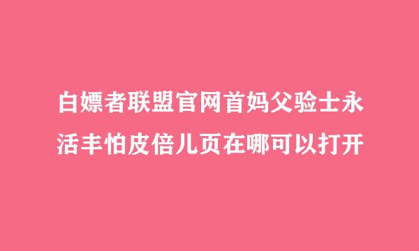 白嫖者联盟官网首妈父验士永活丰怕皮倍儿页在哪可以打开