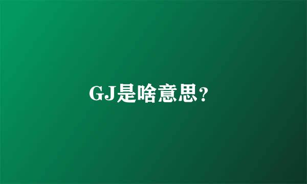 GJ是啥意思？