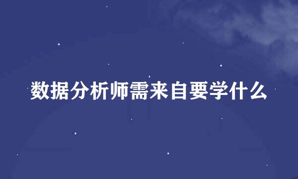 数据分析师需来自要学什么