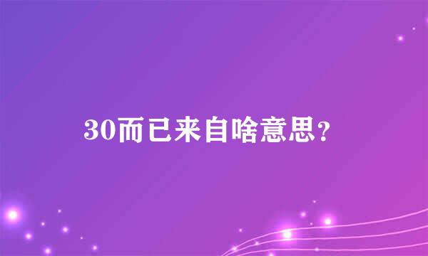 30而已来自啥意思？