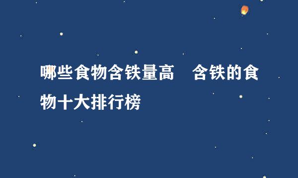 哪些食物含铁量高 含铁的食物十大排行榜