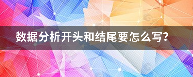 数据分析开头和结尾要怎么写？