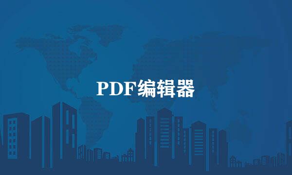 PDF编辑器