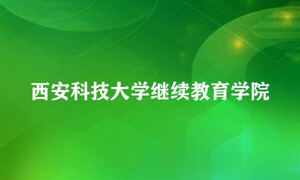 西安科技大学继续教育学院