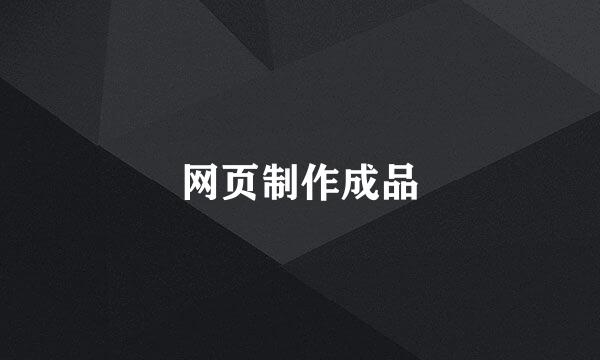 网页制作成品