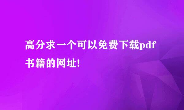 高分求一个可以免费下载pdf书籍的网址!