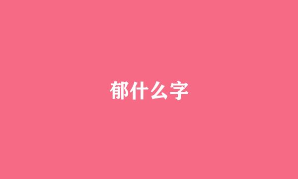 郁什么字