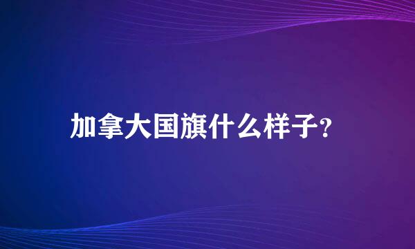 加拿大国旗什么样子？