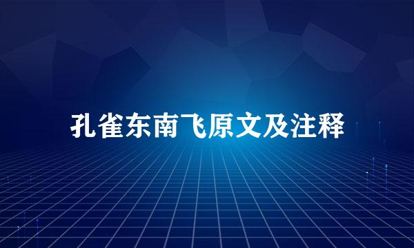 孔雀东南飞原文及注释