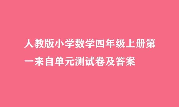 人教版小学数学四年级上册第一来自单元测试卷及答案