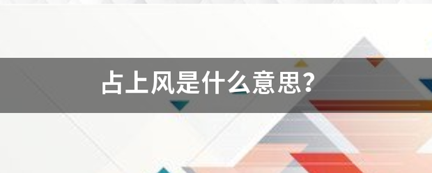 占上风是什么意思？