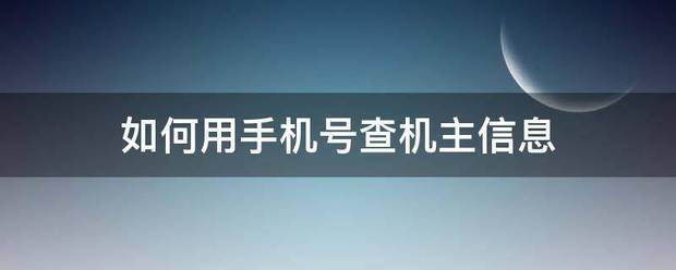 如何用手机号查机主信息