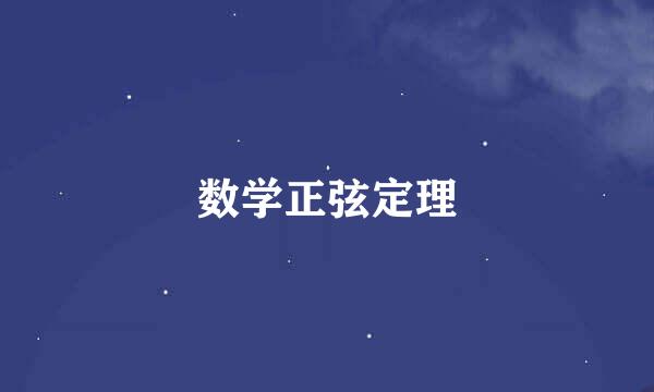 数学正弦定理