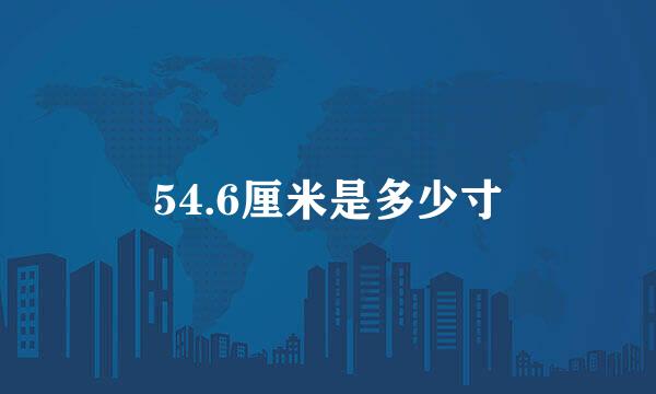 54.6厘米是多少寸