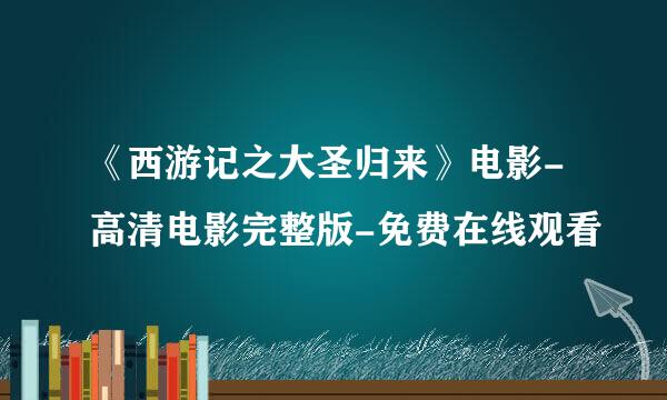 《西游记之大圣归来》电影-高清电影完整版-免费在线观看