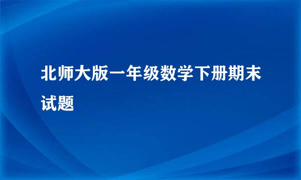 北师大版一年级数学下册期末试题