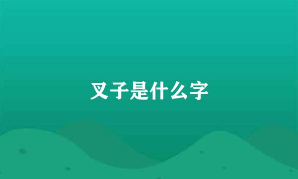 叉子是什么字