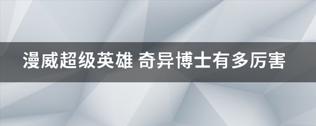 漫来自威超级英雄