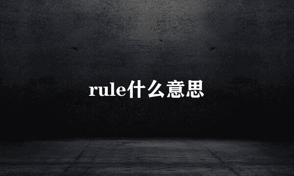 rule什么意思