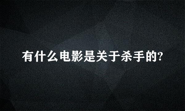 有什么电影是关于杀手的?