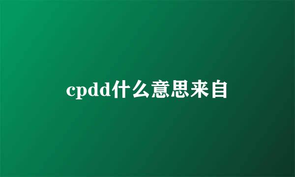 cpdd什么意思来自