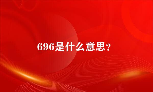 696是什么意思？