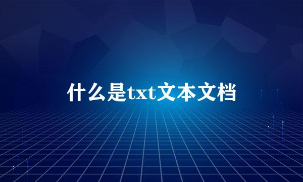 什么是txt文本文档