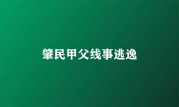 肇民甲父线事逃逸