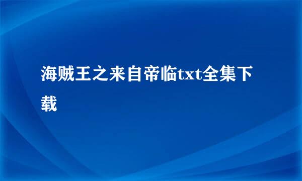 海贼王之来自帝临txt全集下载