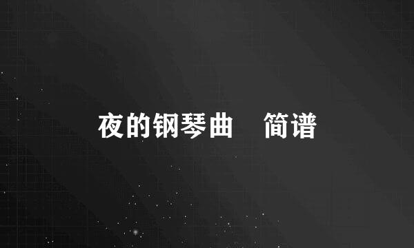 夜的钢琴曲 简谱