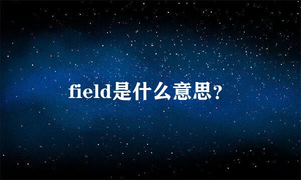 field是什么意思？