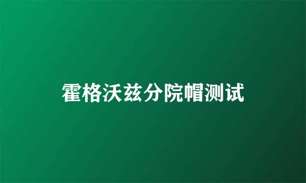 霍格沃兹分院帽测试