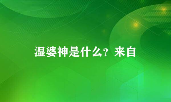 湿婆神是什么？来自