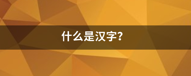 什么是汉字？