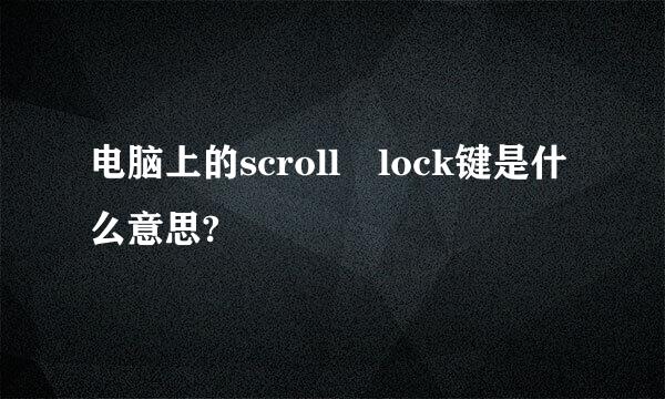 电脑上的scroll lock键是什么意思?