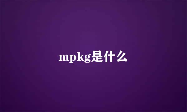 mpkg是什么