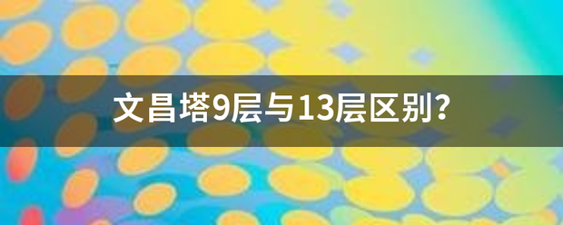 文昌塔9层与13层区别？