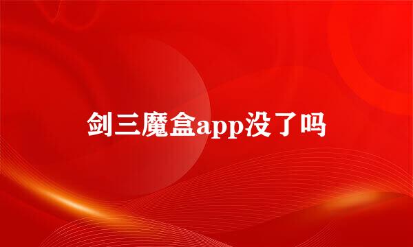 剑三魔盒app没了吗