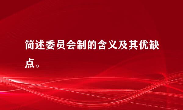 简述委员会制的含义及其优缺点。