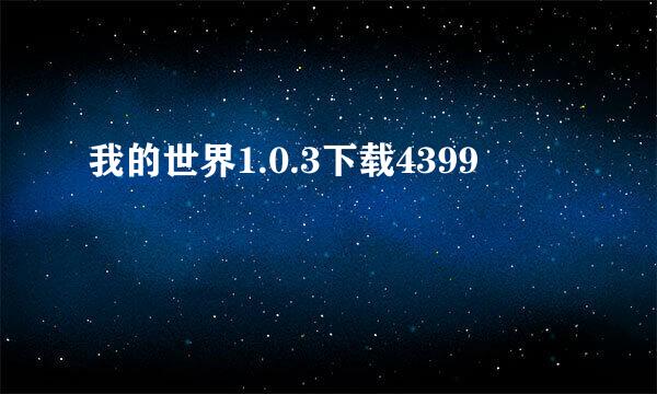 我的世界1.0.3下载4399