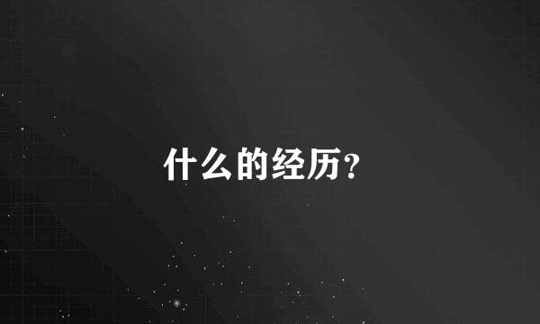 什么的经历？