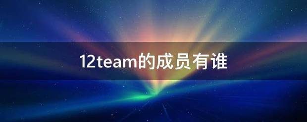 12施察响马还team的成员有谁