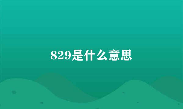 829是什么意思