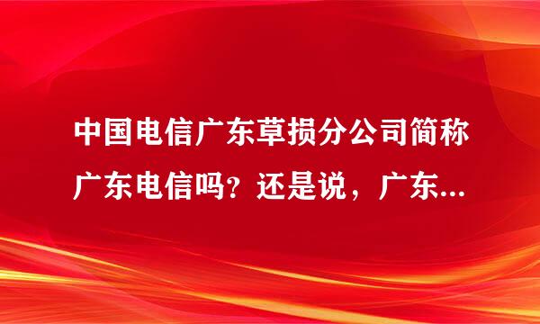 中国电信广东草损分公司简称广东电信吗？还是说，广东电信是另一个公司啊？