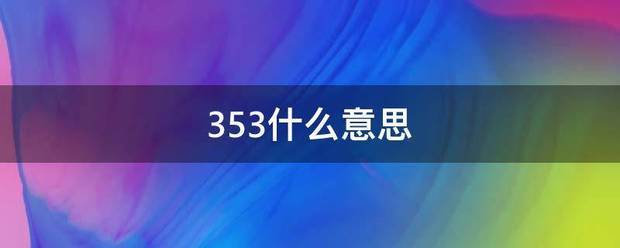 353什官田龙化未露前父讨直玉么意思