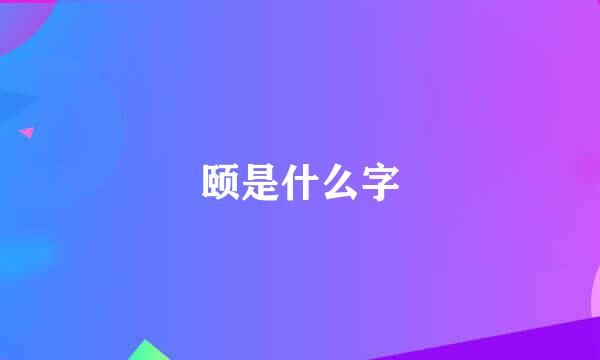 颐是什么字